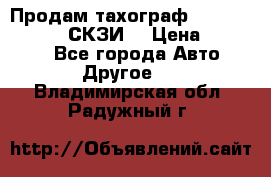Продам тахограф DTCO 3283 - 12v (СКЗИ) › Цена ­ 23 500 - Все города Авто » Другое   . Владимирская обл.,Радужный г.